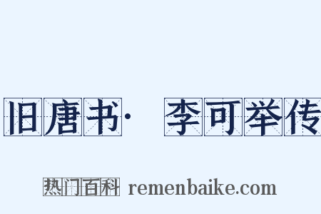 旧唐书·李可举传是什么意思的图片